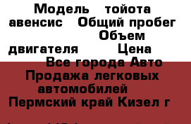  › Модель ­ тойота авенсис › Общий пробег ­ 165 000 › Объем двигателя ­ 24 › Цена ­ 430 000 - Все города Авто » Продажа легковых автомобилей   . Пермский край,Кизел г.